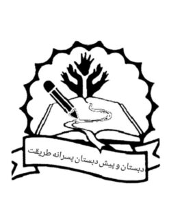 دبستان و دبیرستان غیر دولتی طریقت